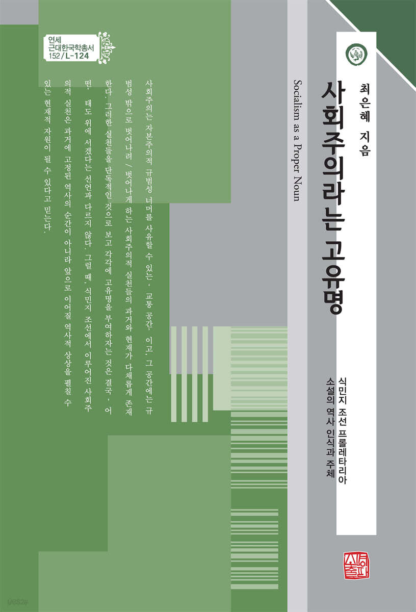사회주의라는 고유명