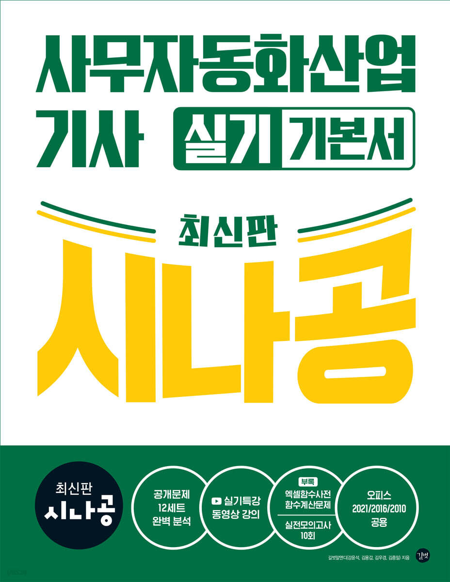 최신판 시나공 사무자동화 산업기사 실기 기본서