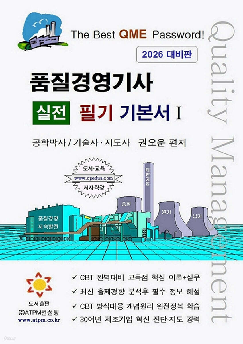 품질경영기사 실전 필기 기본서 1 [1차시험 대비]