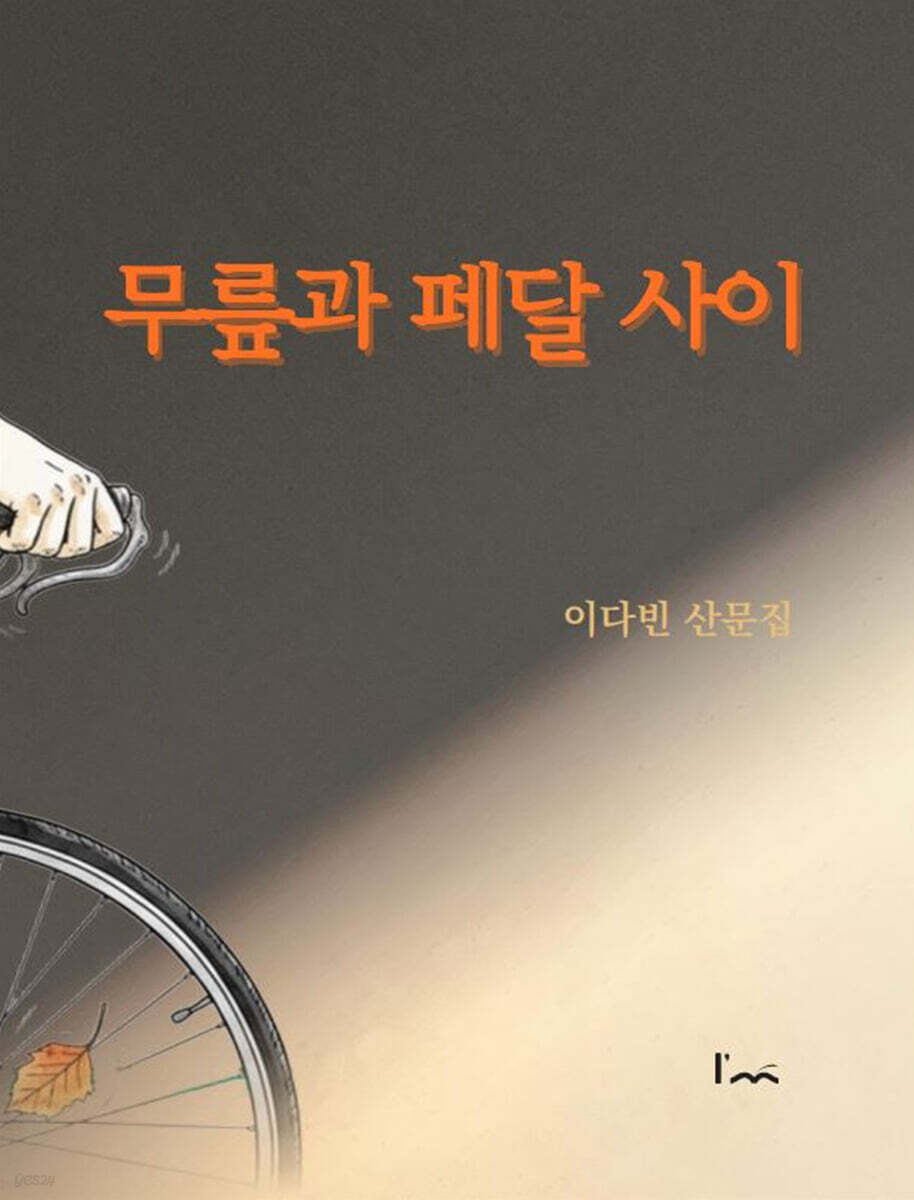 무릎과 페달 사이