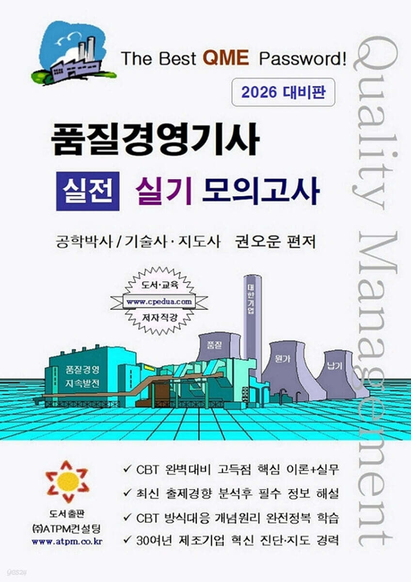 품질경영기사 실전 실기 모의고사 [2차시험 대비]