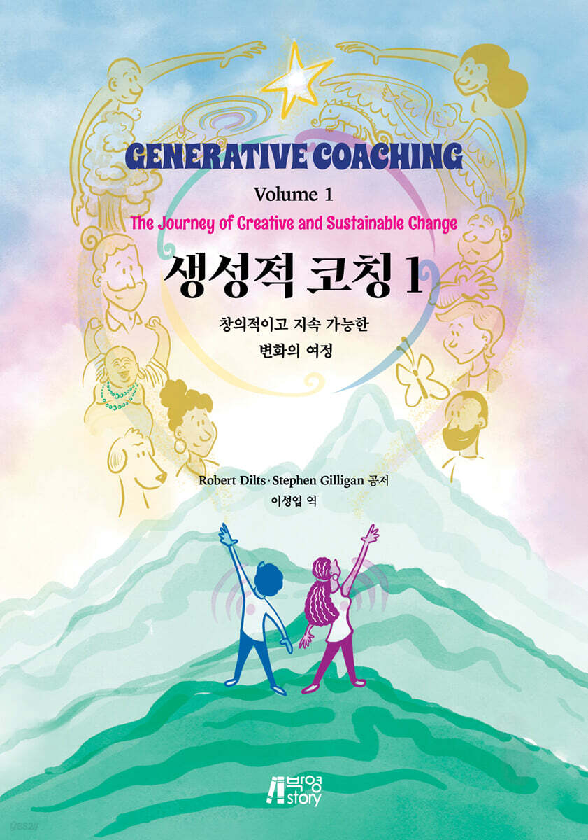 생성적 코칭 1