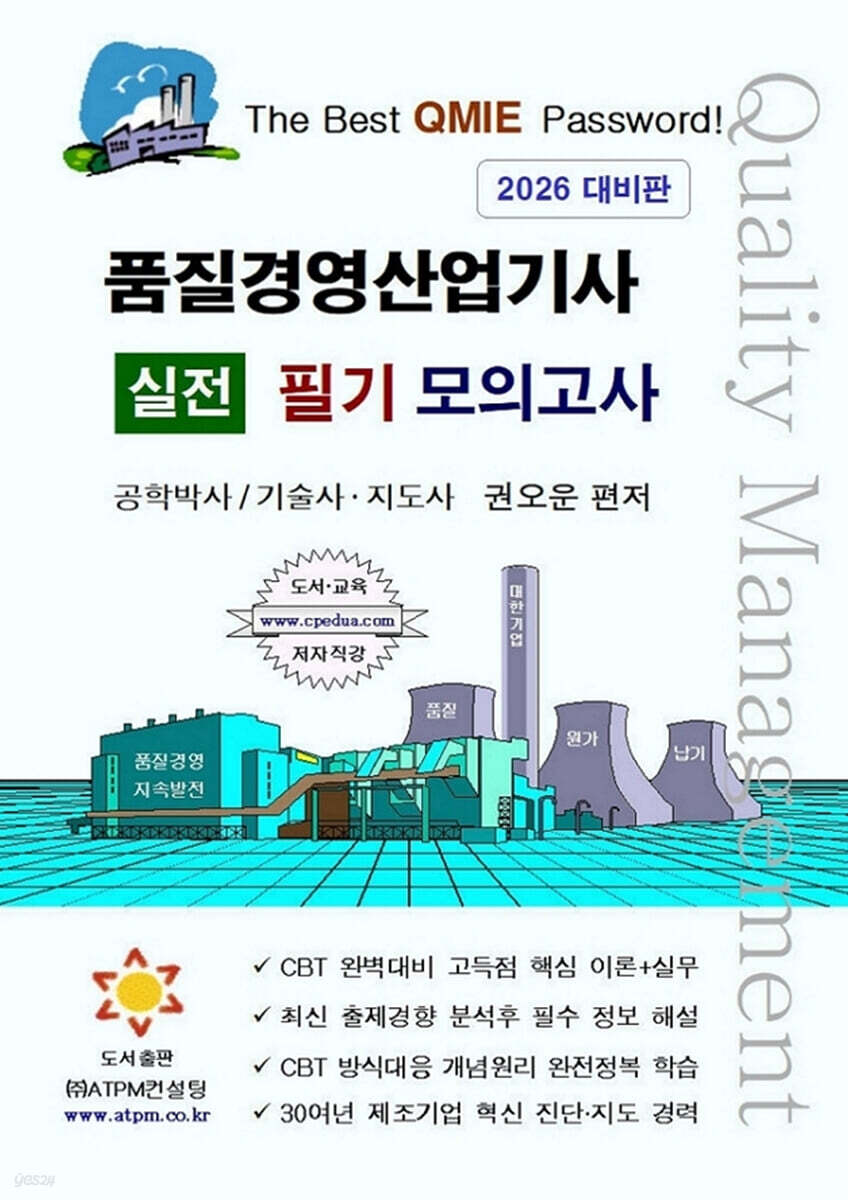 품질경영산업기사 실전 필기 모의고사 [1차시험 대비]