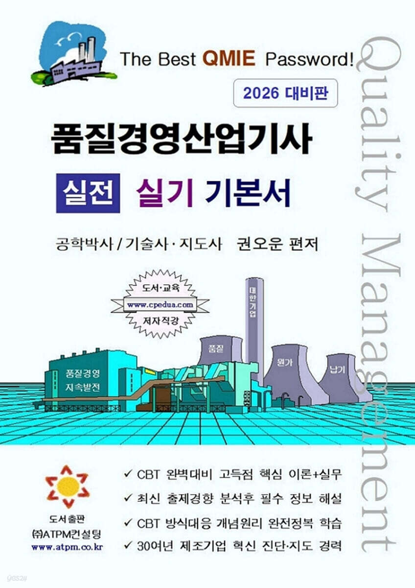 품질경영산업기사 실전 실기 기본서 [2차시험 대비]