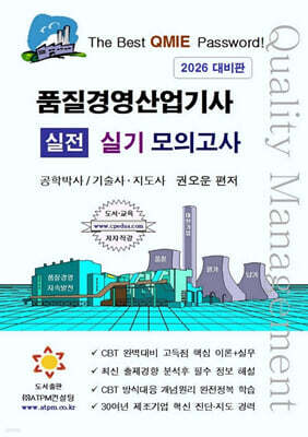 품질경영산업기사 실전 실기 모의고사 [2차시험 대비] 표지