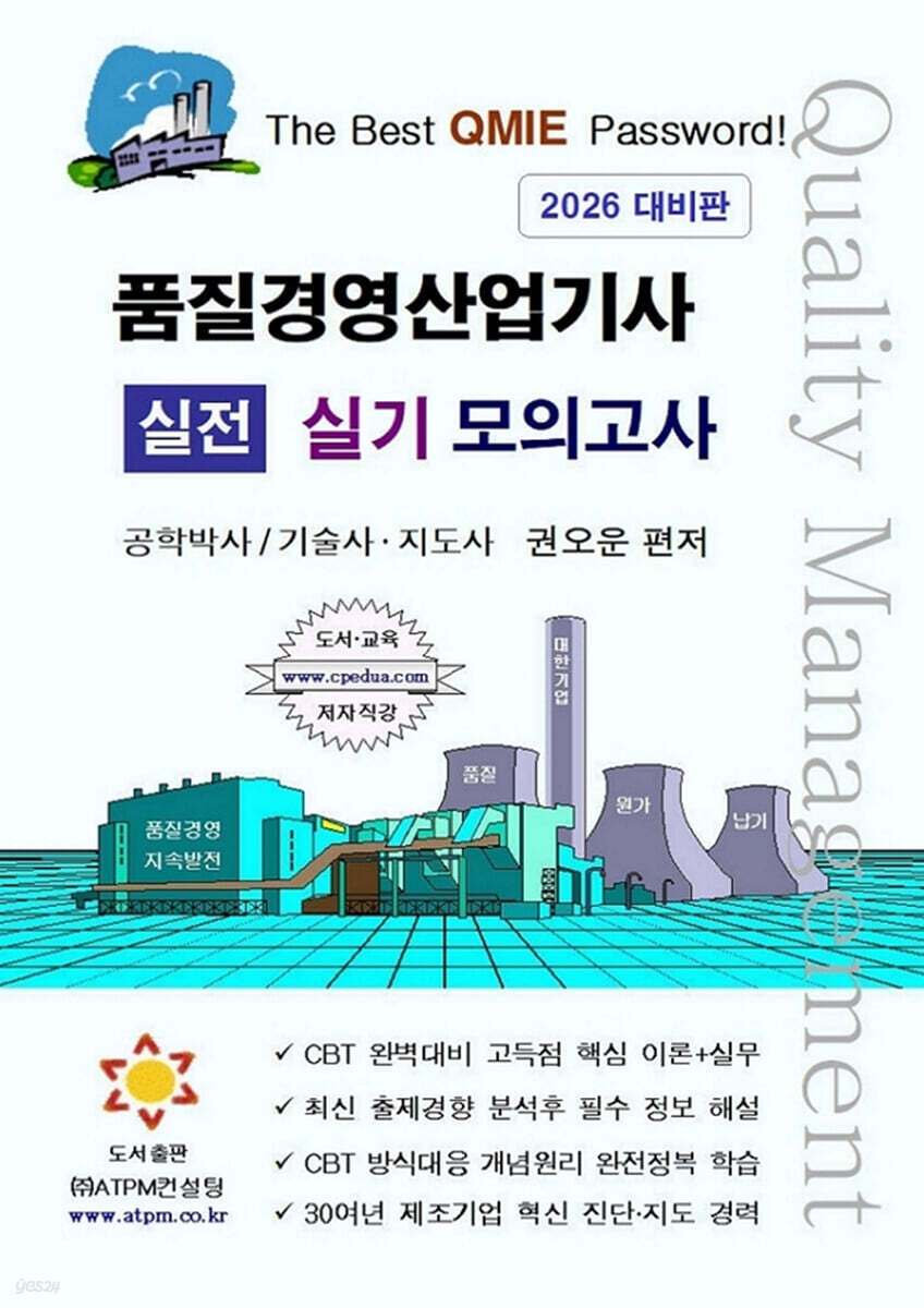 품질경영산업기사 실전 실기 모의고사 [2차시험 대비]