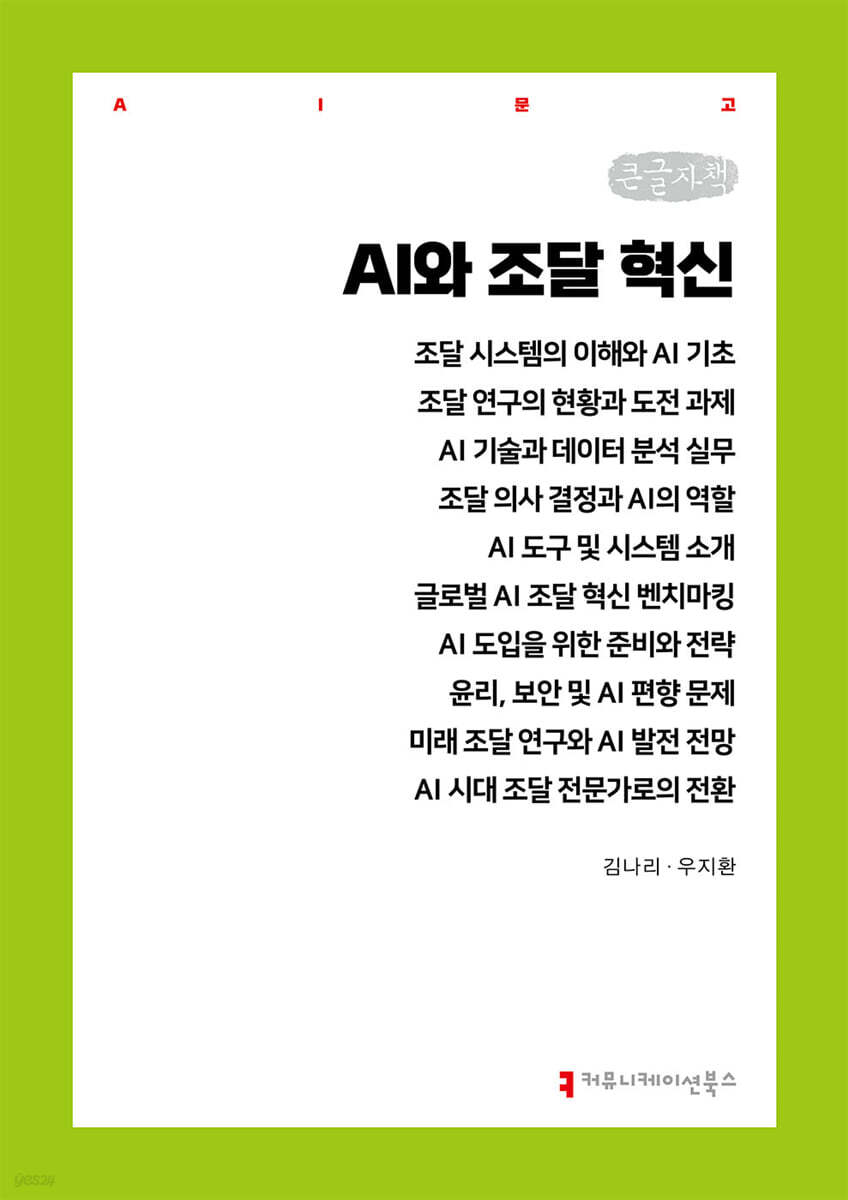 AI와 조달 혁신 (큰글자책)