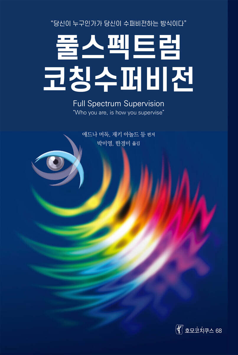 풀스펙트럼 코칭수퍼비전