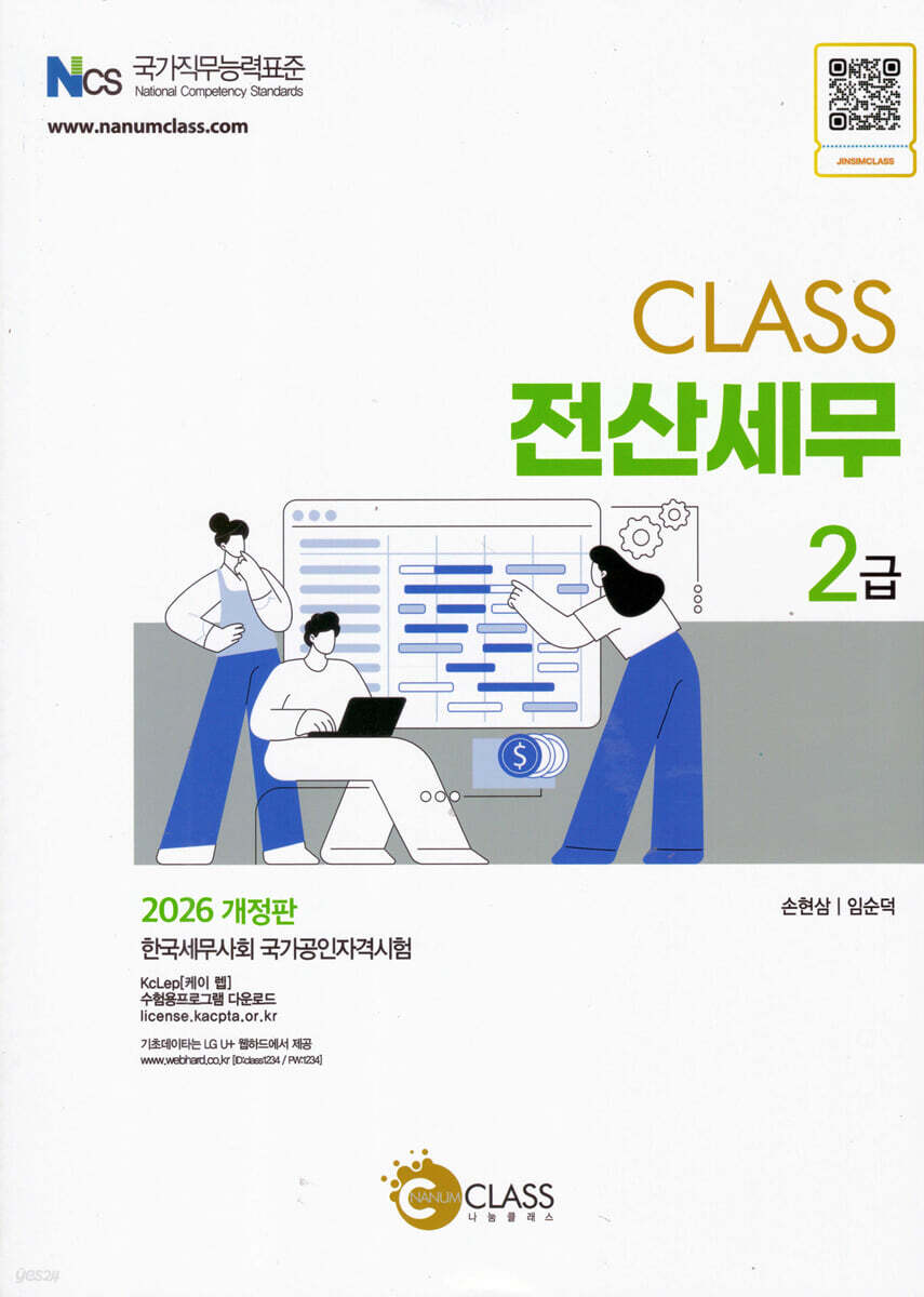 2026 CLASS 전산세무 2급