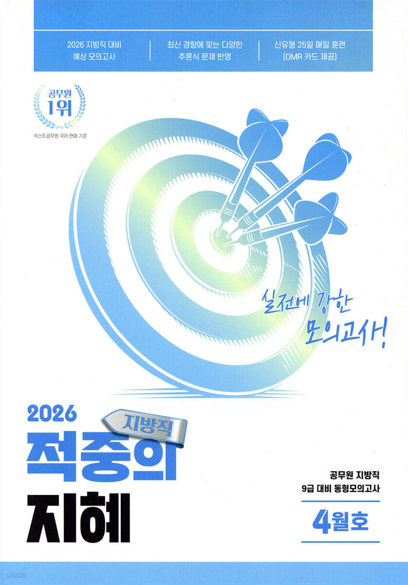 2026 공무원 지방직 대비 모의고사 적중의 지혜 4월호