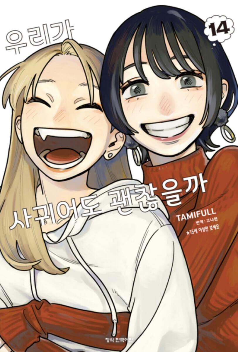 우리가 사귀어도 괜찮을까 14