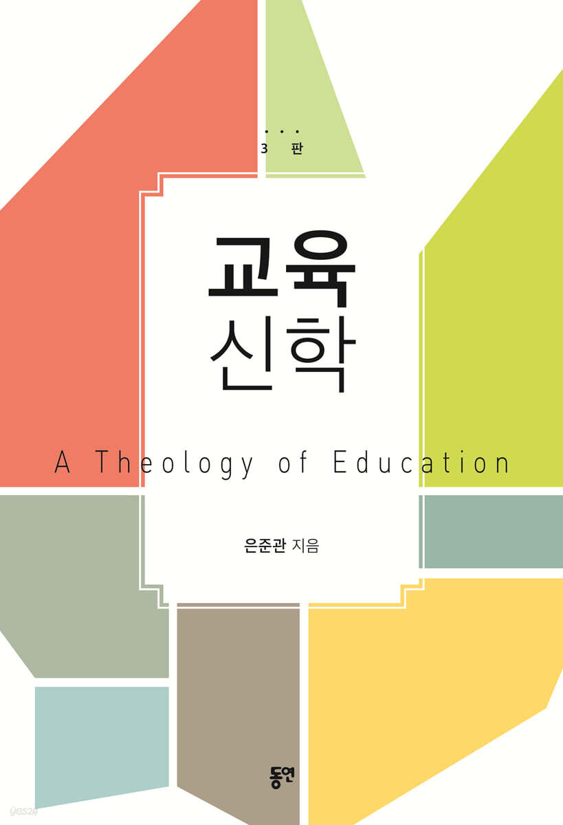 교육신학