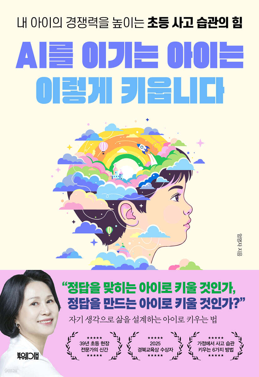 AI를 이기는 아이는 이렇게 키웁니다