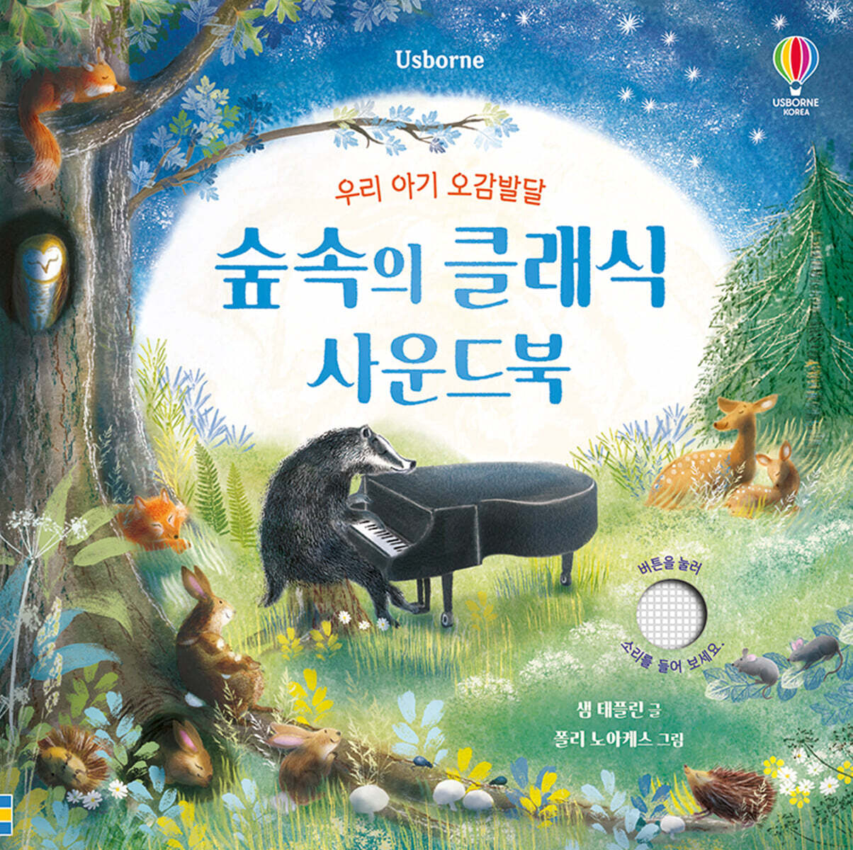 우리 아기 오감발달 숲속의 클래식 사운드북