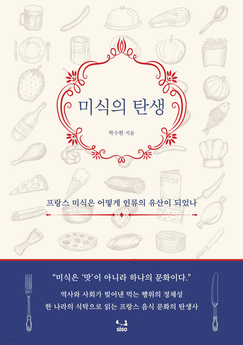 미식의 탄생