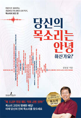 당신의 목소리는 안녕하신가요?