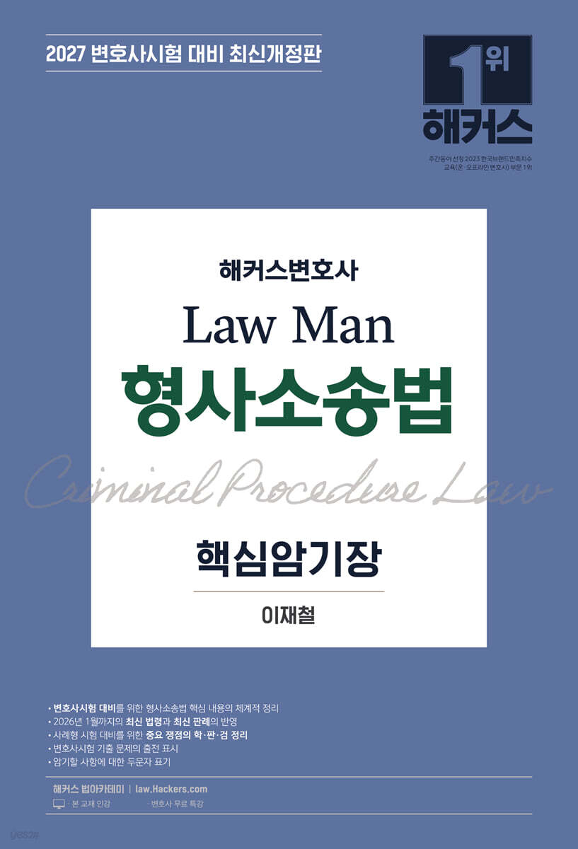 2027 해커스변호사 Law Man 형사소송법 핵심암기장