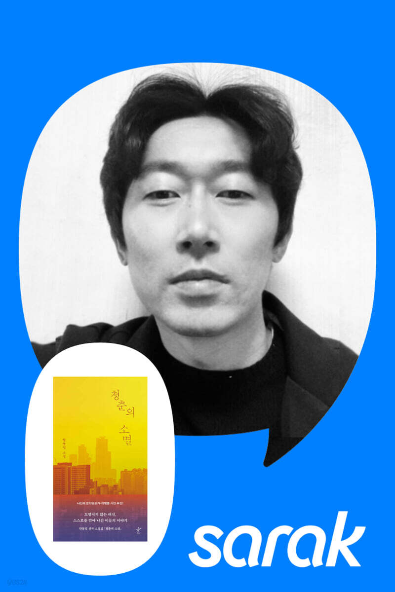 [독서모임] 《청춘의 소멸》 한동일작가 북토크