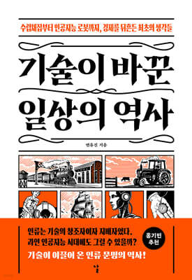 기술이 바꾼 일상의 역사