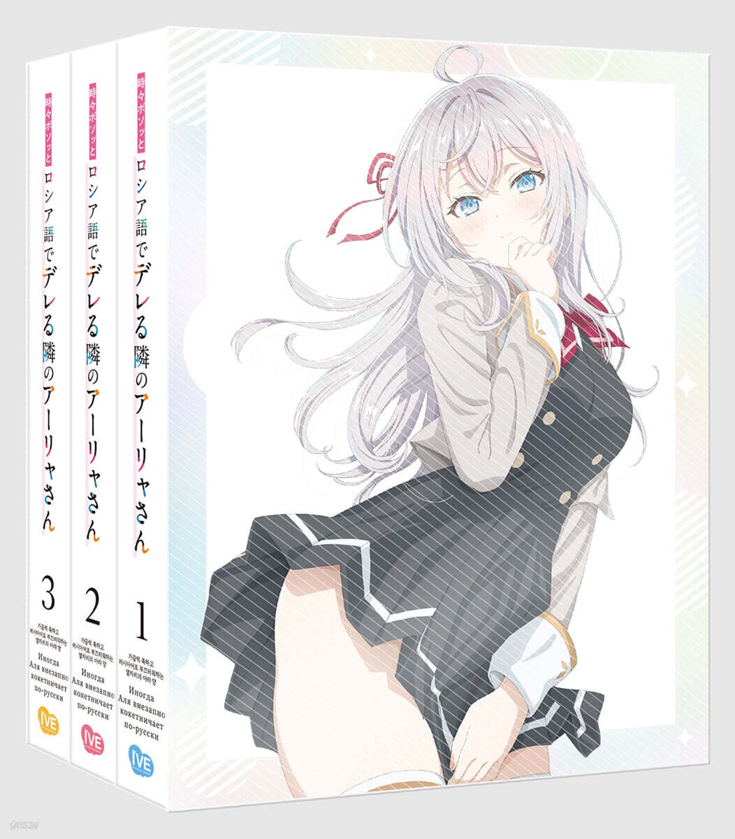 가끔씩 툭하고 러시아어로 부끄러워하는 옆자리의 아랴 양 (3Disc, A Type Standard Edition) : 블루레이