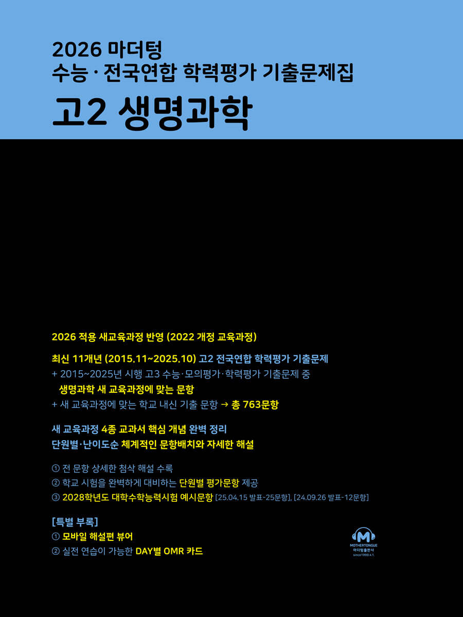 마더텅 수능·전국연합 학력평가 기출문제집 고2 생명과학 (2026년)