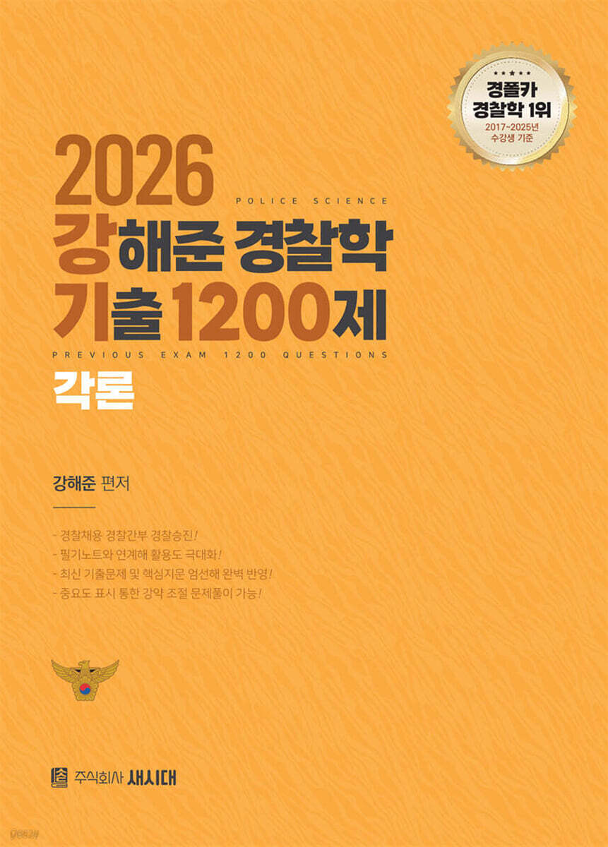 2026 강해준 경찰학 기출 1200제 각론편