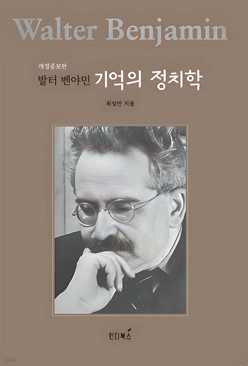 발터 벤야민 기억의 정치학