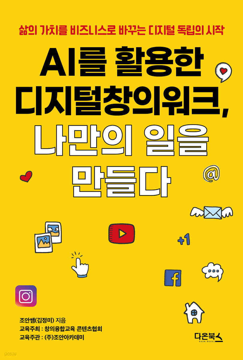AI를 활용한 디지털창의워크, 나만의 일을 만들다