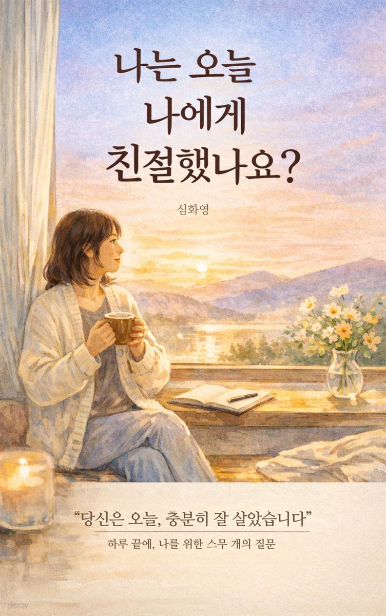 나는 오늘 나에게 친절했나요