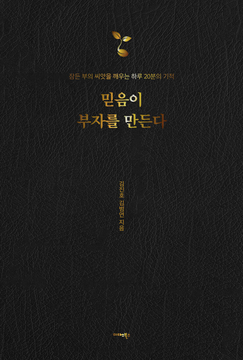 믿음이 부자를 만든다