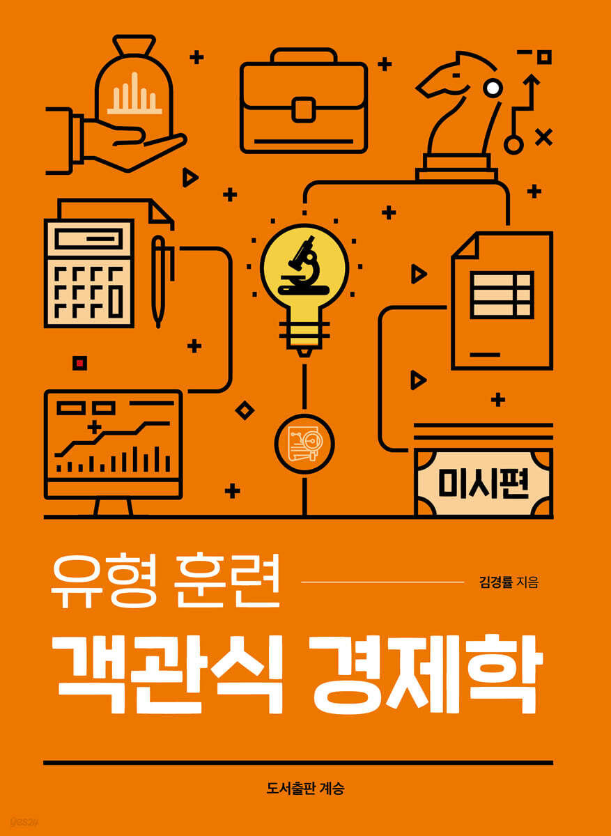 유형 훈련 객관식 경제학 미시편