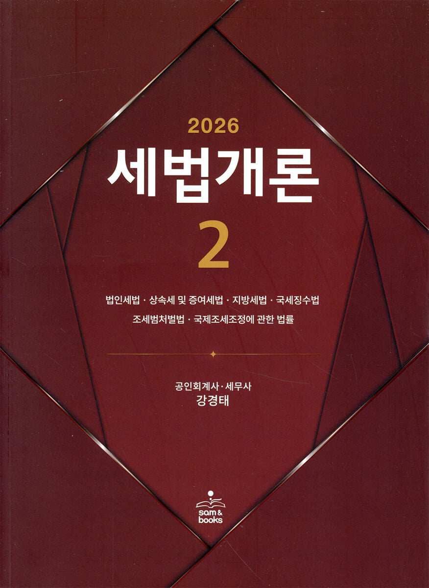 2026 세법개론 2