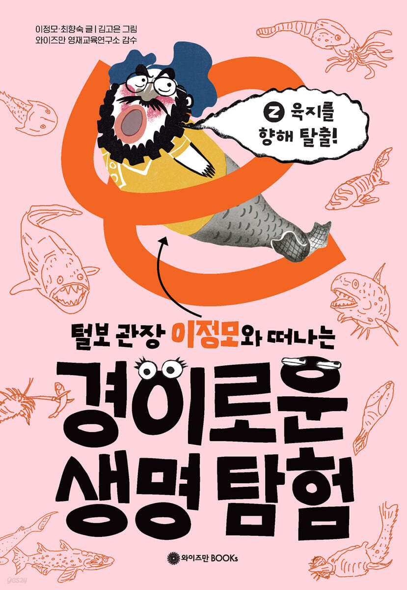 털보 관장 이정모와 떠나는 경이로운 생명 탐험 2