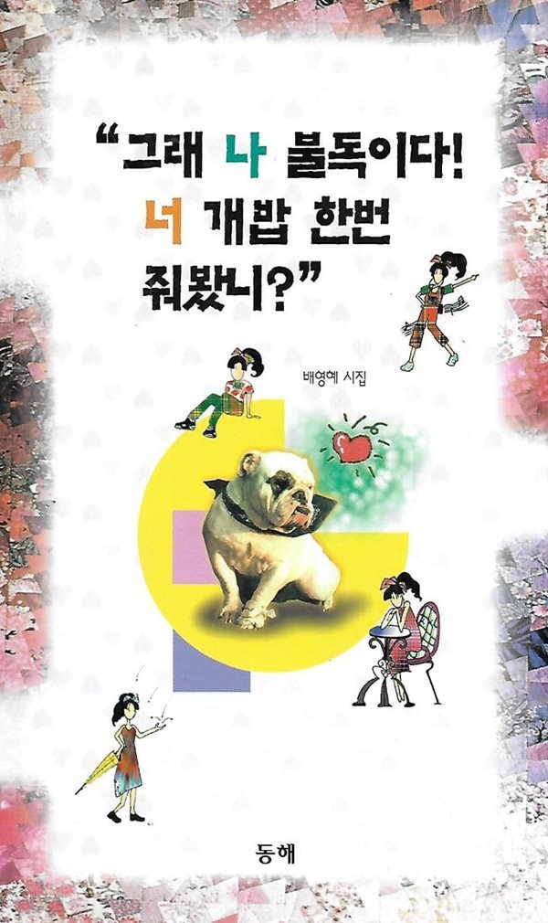 배영혜 시집(초판본) - 그래 나 불독이다! 너 개밥 한 번 줘봤니?