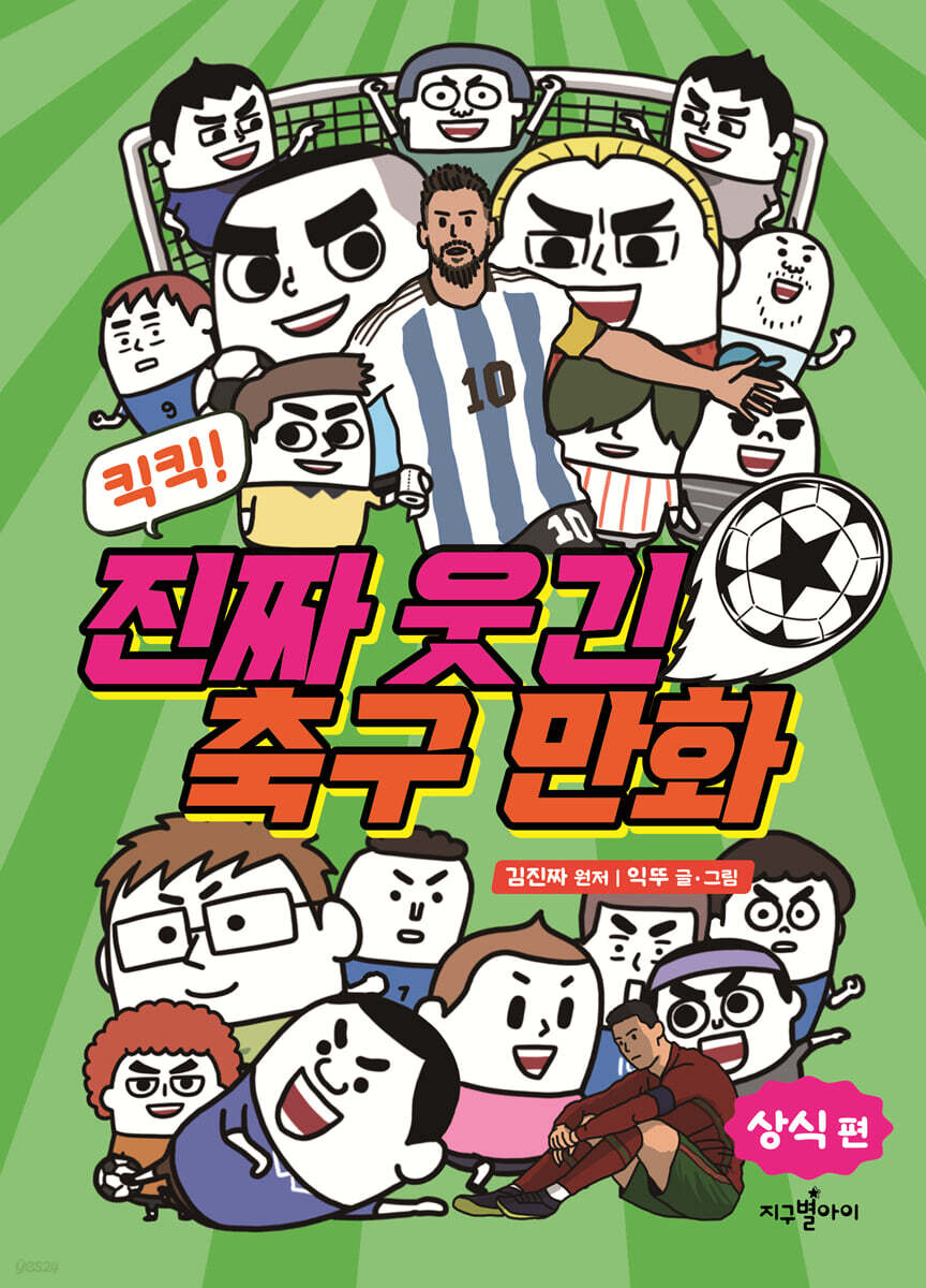 [대여] 킥킥! 진짜 웃긴 축구 만화 : 상식편