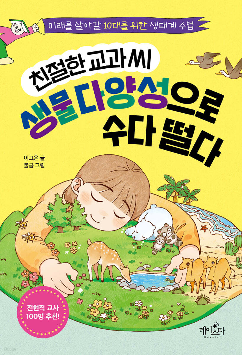 친절한 교과 씨 생물 다양성으로 수다 떨다