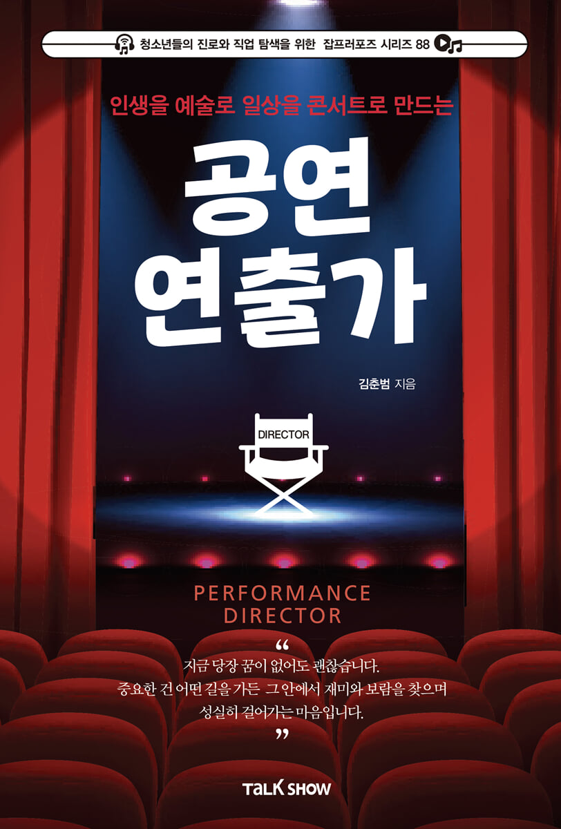 인생을 예술로 일상을 콘서트로 만드는 공연 연출가