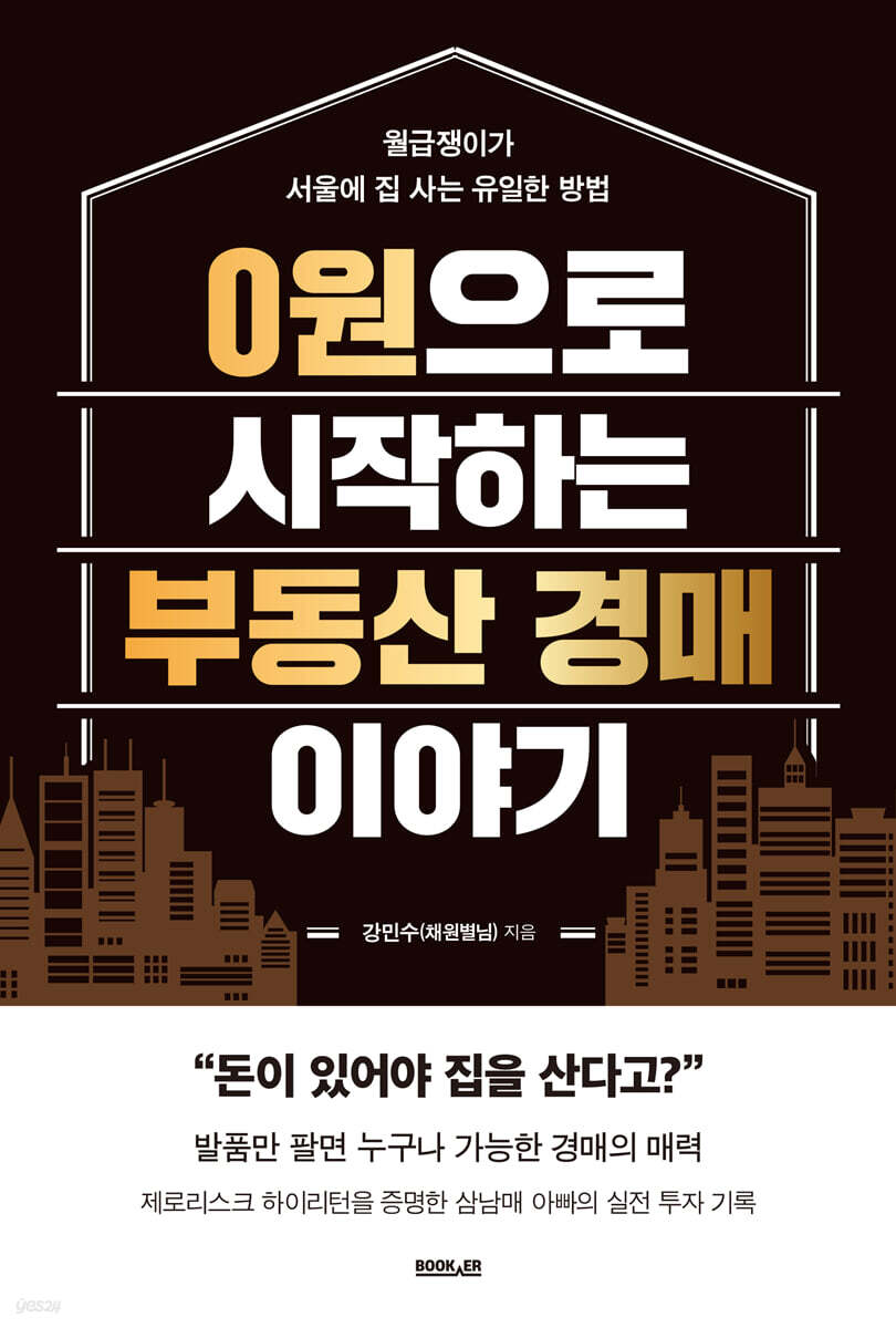 0원으로 시작하는 부동산 경매 이야기