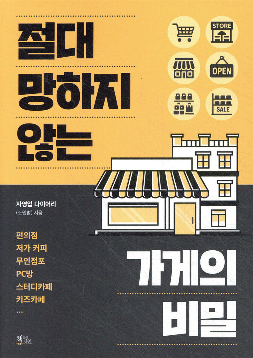 절대 망하지 않는 가게의 비밀