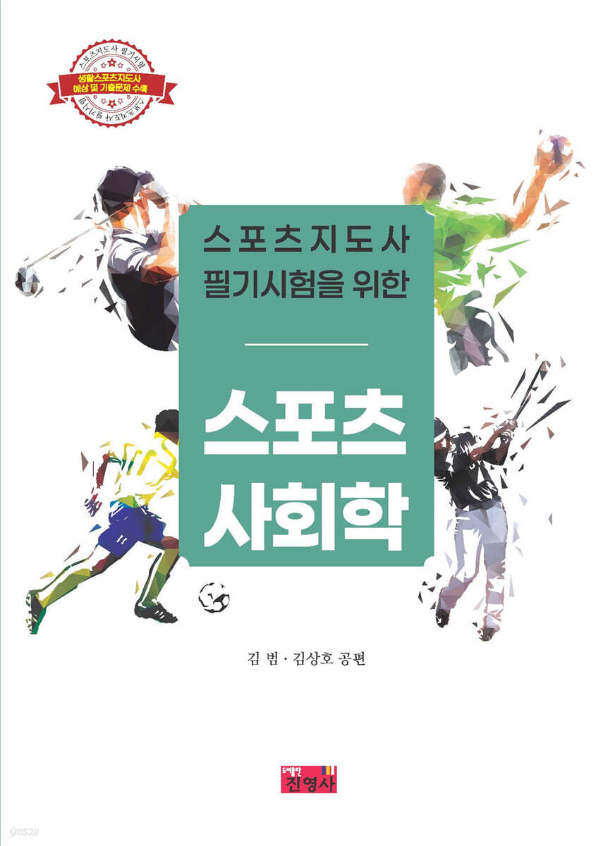 스포츠지도사 필기시험을 위한 스포츠사회학