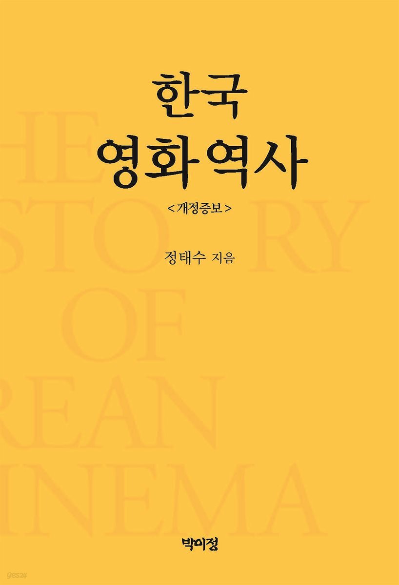 한국영화역사 (개정증보판)