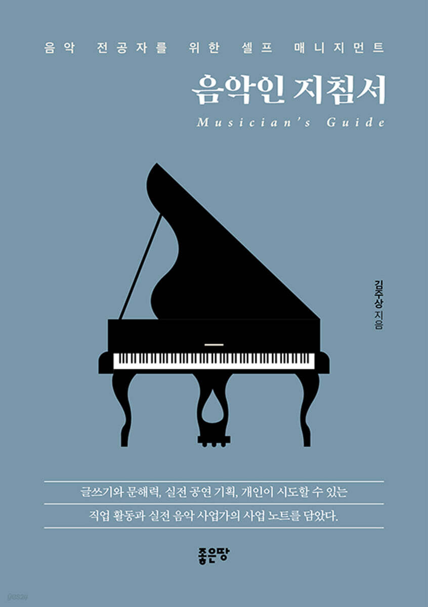 음악인 지침서