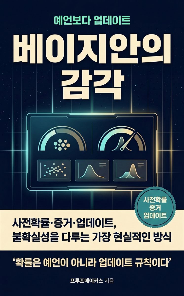 베이지안의 감각