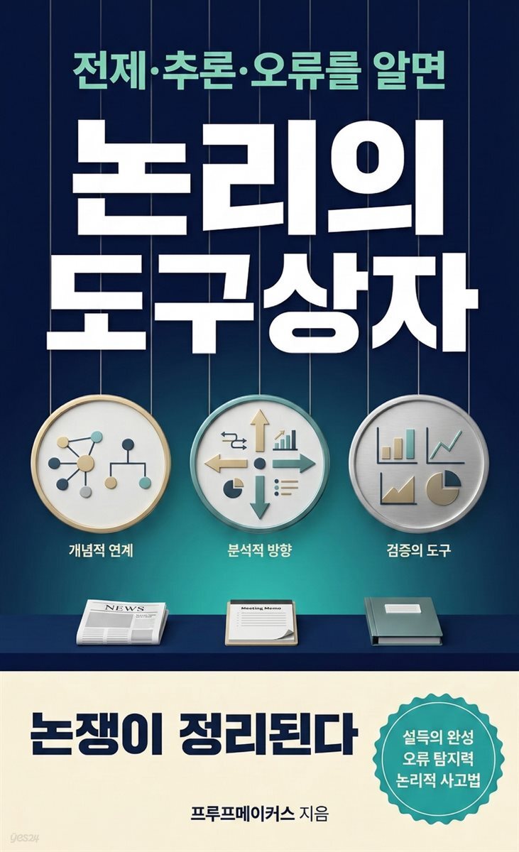 논리의 도구상자