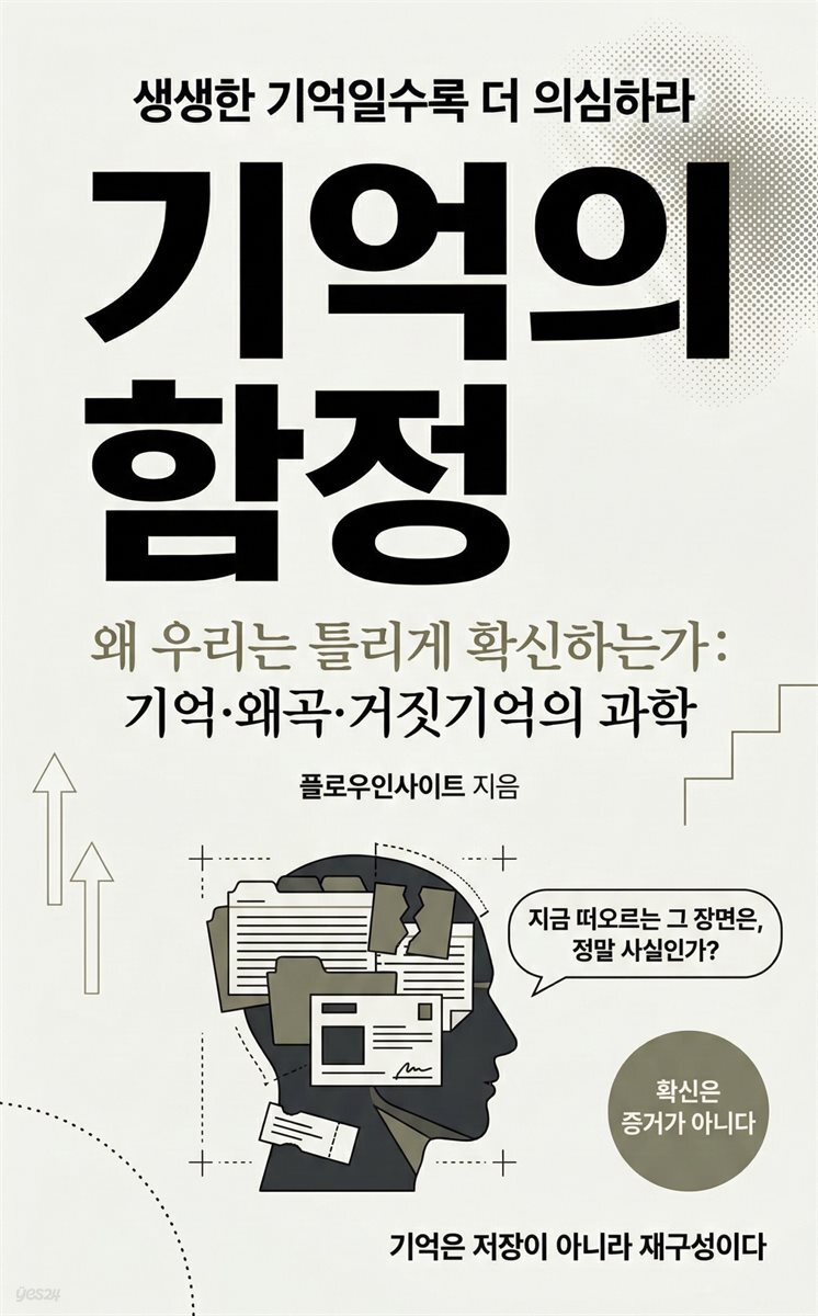 기억의 함정