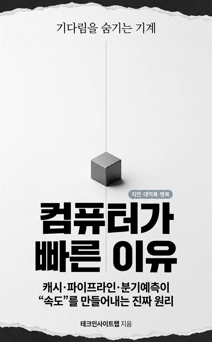 컴퓨터가 빠른 이유