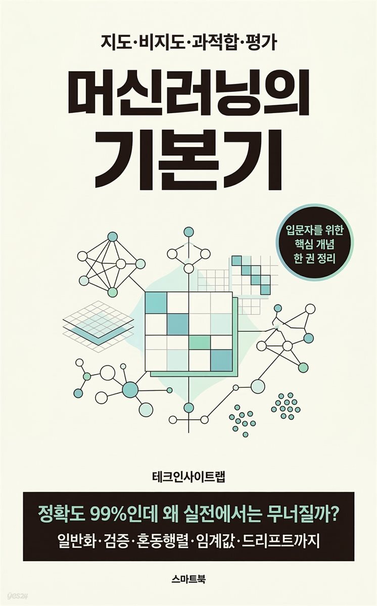 머신러닝의 기본기
