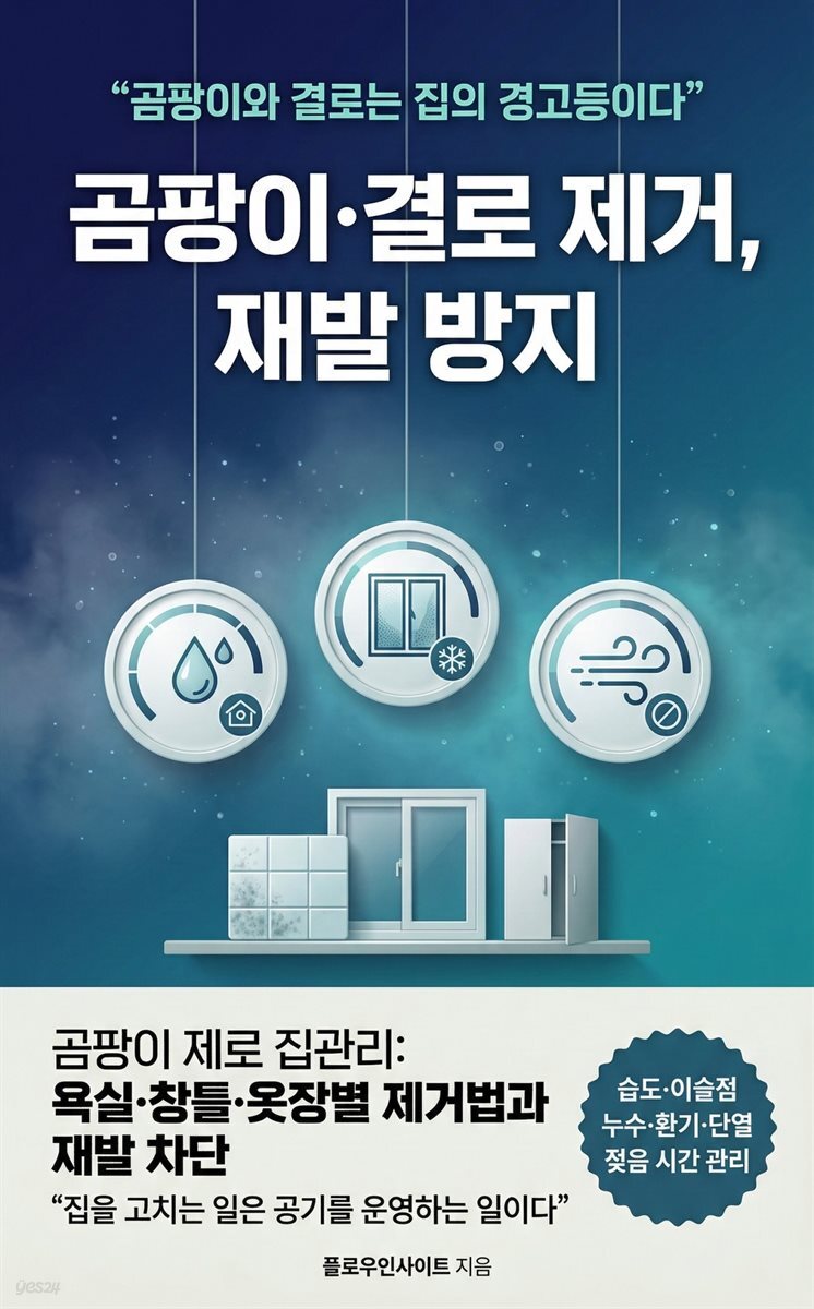 곰팡이·결로 제거, 재발 방지