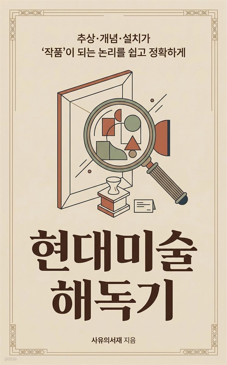 현대미술 해독기