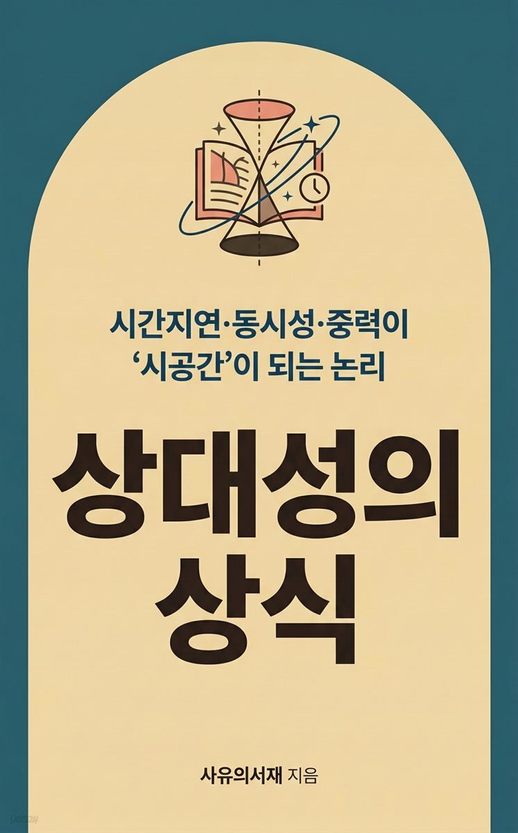 상대성의 상식